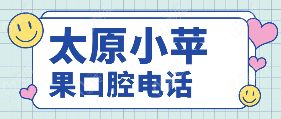 太原小苹果口腔电话