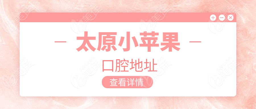 太原小苹果口腔地址