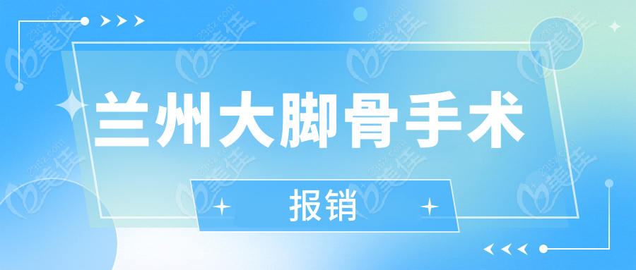 兰州大脚骨手术报销