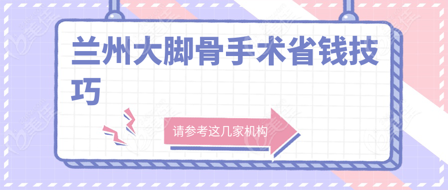 兰州大脚骨手术省钱技巧