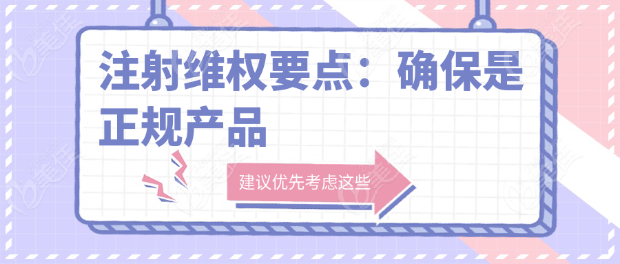 注射维权要点：确保是正规产品