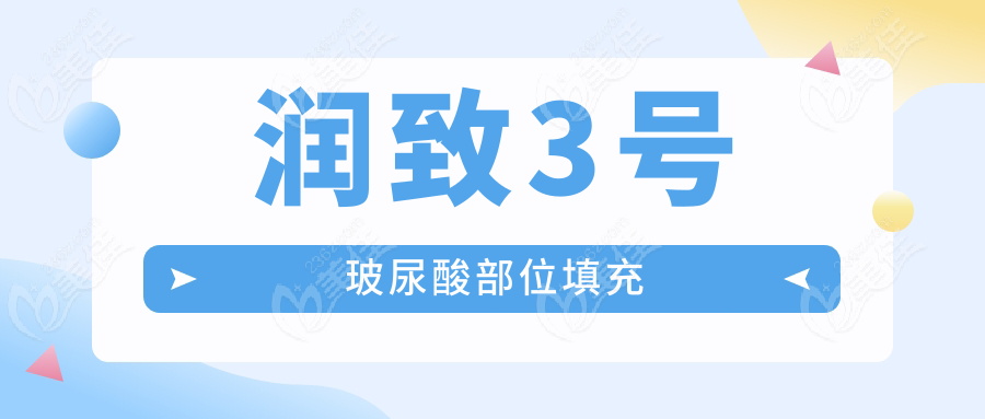 润致3号玻尿酸部位填充