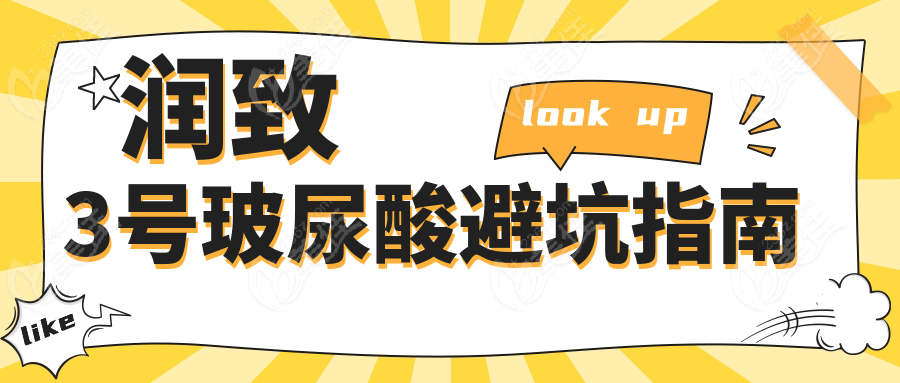 润致3号玻尿酸避坑指南