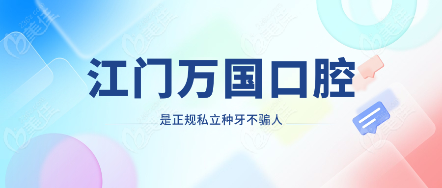 江门万国口腔是正规私立种牙不骗人