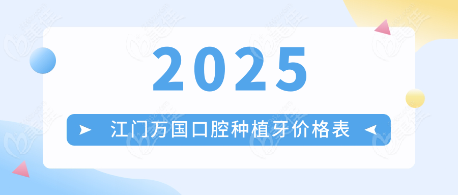 2025江门万国口腔种植牙价格表