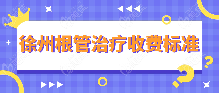 徐州根管治疗收费标准