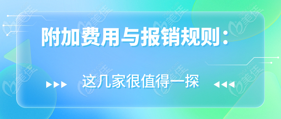 附加费用与报销规则：