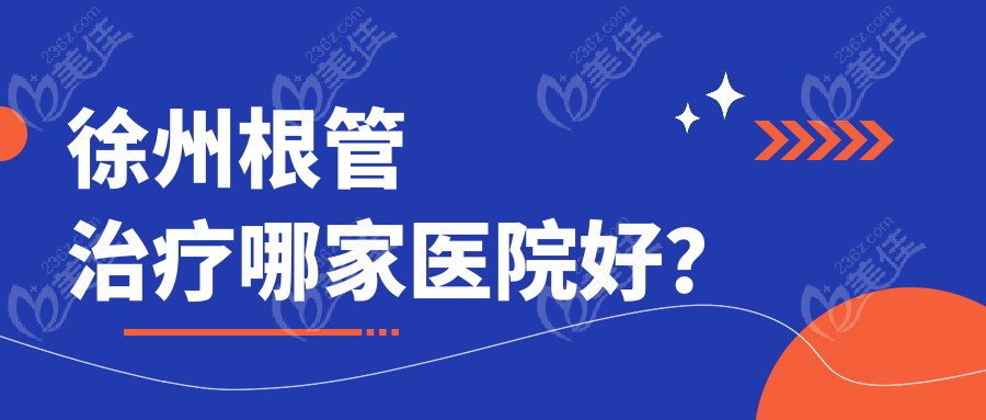 徐州根管治疗哪家医院好？