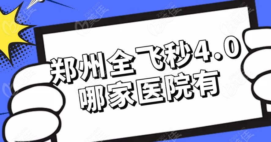 郑州全飞秒4.0哪家医院有