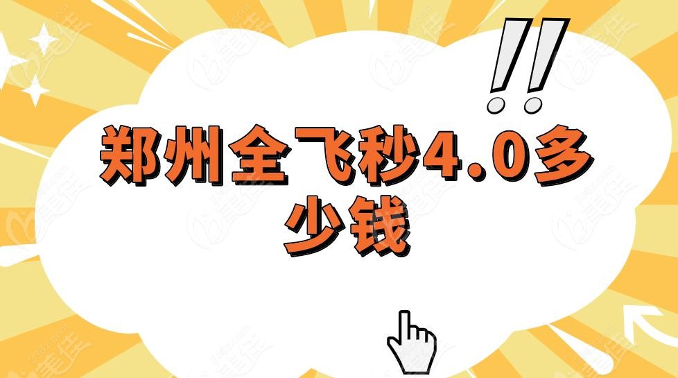 郑州全飞秒4.0多少钱