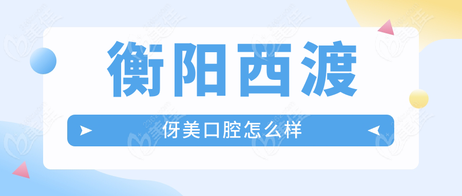 衡陽西渡伢美口腔怎么樣236z.com
