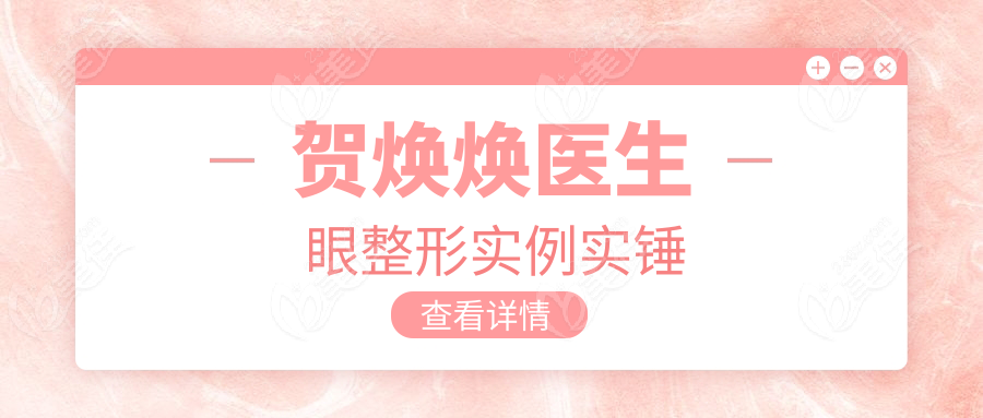 贺焕焕医生眼整形实例实锤