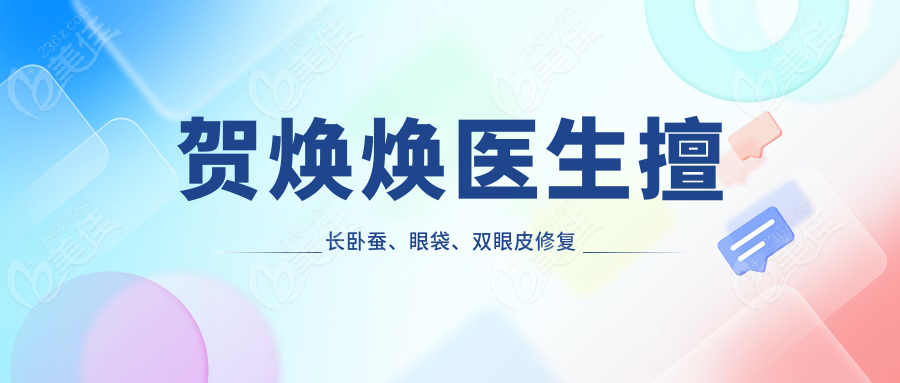 贺焕焕医生擅长卧蚕、眼袋、双眼皮修复