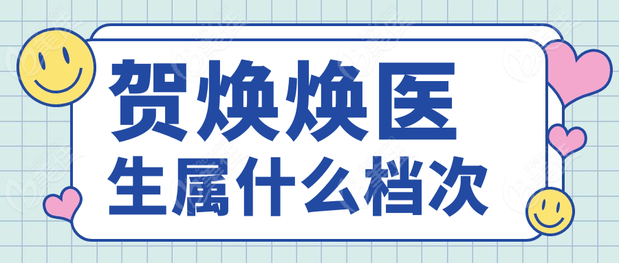 贺焕焕医生属什么档次