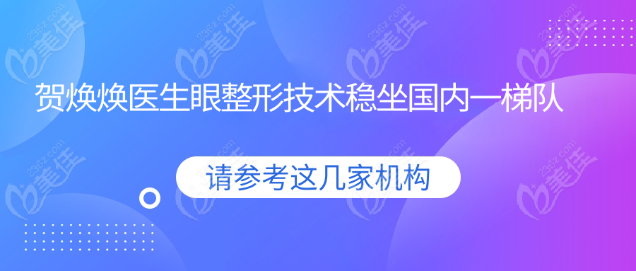 贺焕焕医生眼整形技术稳坐国内一梯队