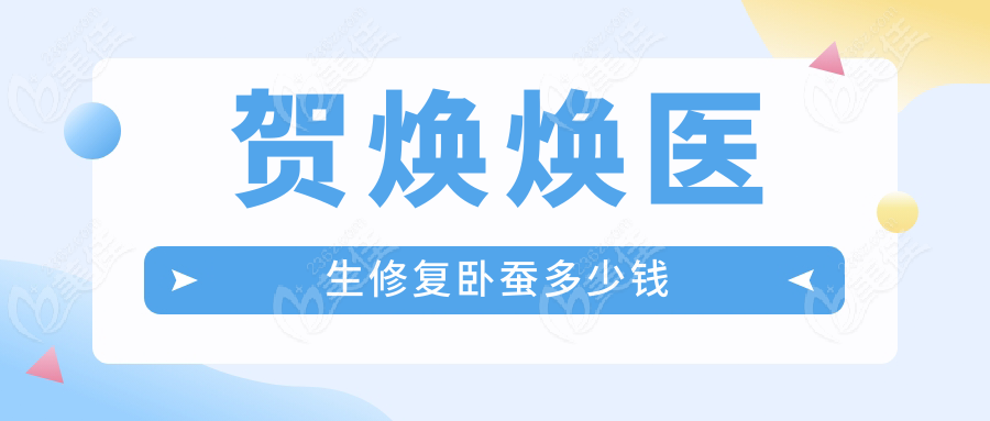 贺焕焕医生修复卧蚕多少钱