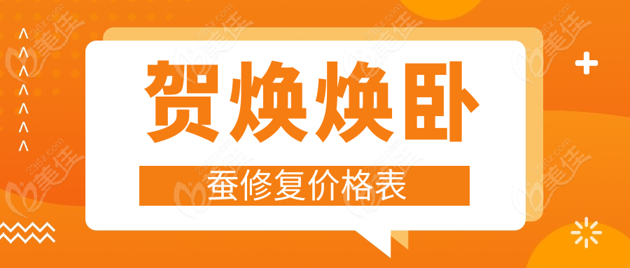 贺焕焕卧蚕修复价格表