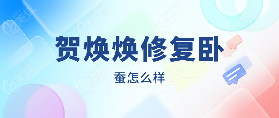 贺焕焕修复卧蚕怎么样
