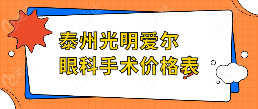 泰州光明爱尔眼科手术价格表