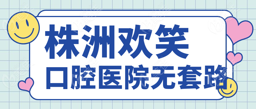 株洲欢笑口腔医院无套路