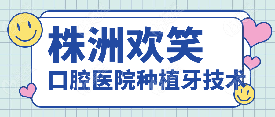 株洲欢笑口腔医院种植牙技术