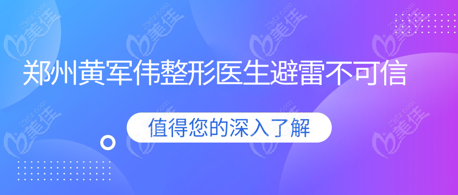 郑州黄军伟整形医生避雷不可信