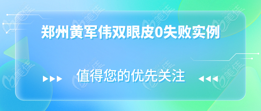 郑州黄军伟双眼皮0失败实例