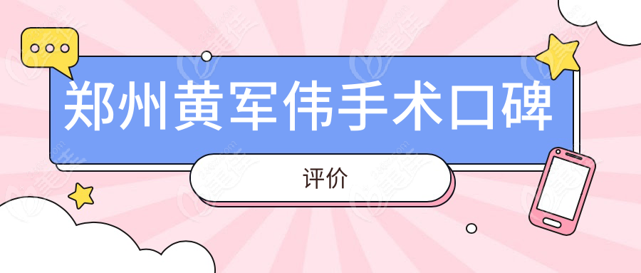 郑州黄军伟手术口碑评价
