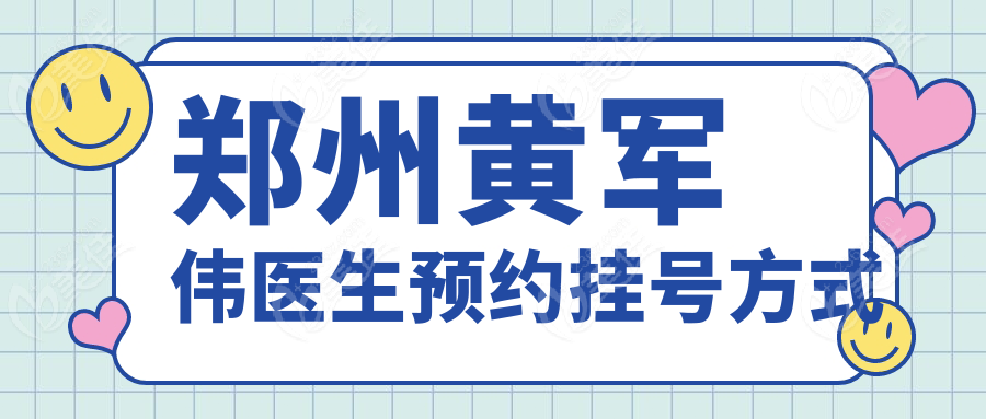 郑州黄军伟医生预约挂号方式