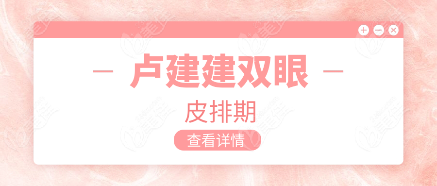 卢建建双眼皮排期