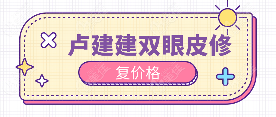 卢建建双眼皮修复价格