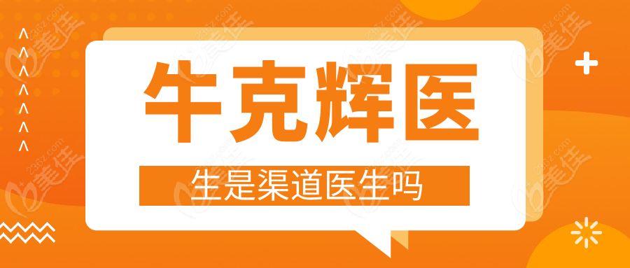 牛克辉医生是渠道医生吗