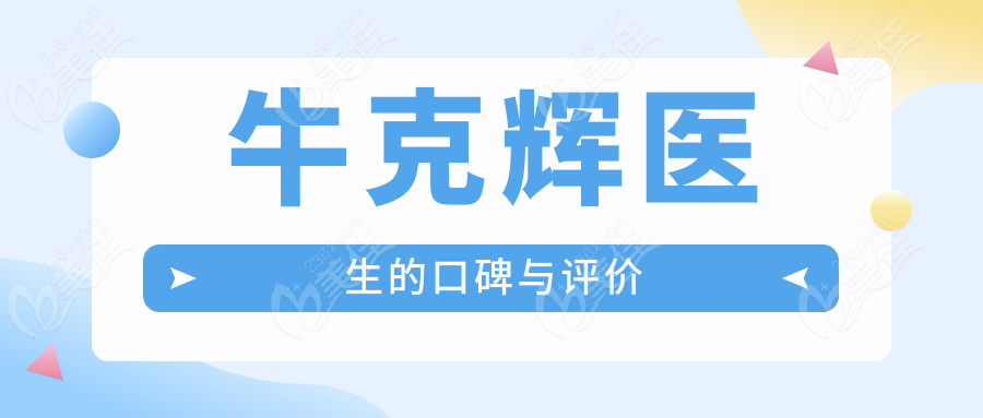 牛克辉医生的口碑与评价