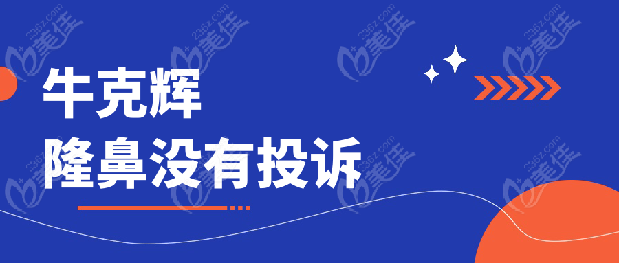 牛克辉隆鼻没有投诉