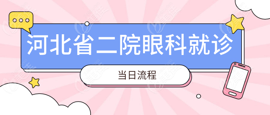 河北省二院眼科就诊www.236z.com