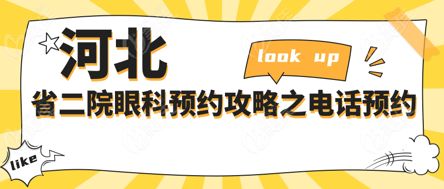 河北省二院眼科预约攻略之电话预约