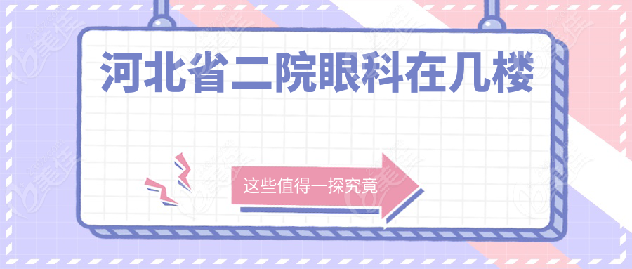 河北省二院眼科在几楼