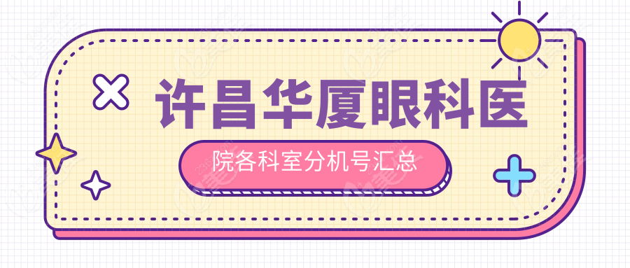 许昌华厦眼科医院各科室分机号汇总