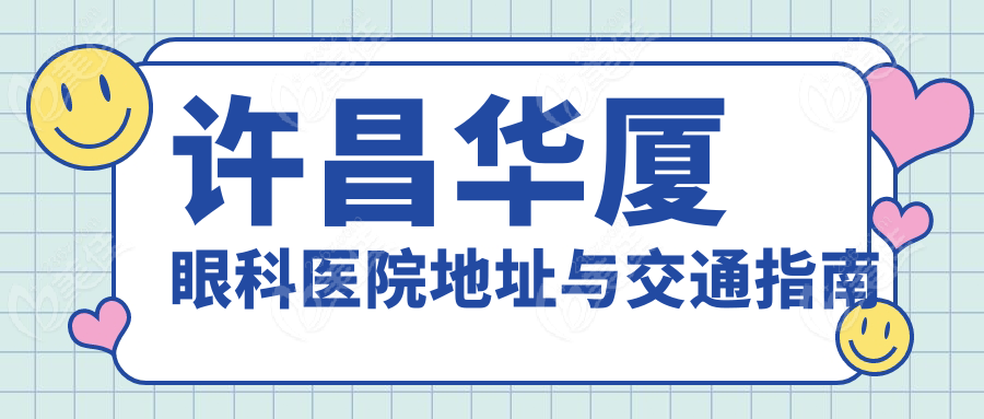 许昌华厦眼科医院地址与交通指南www.236z.com