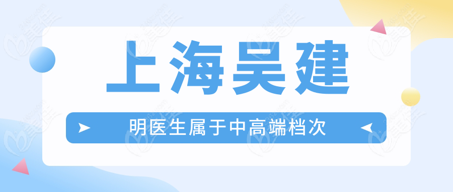上海吳建明醫(yī)生屬于中高端檔次