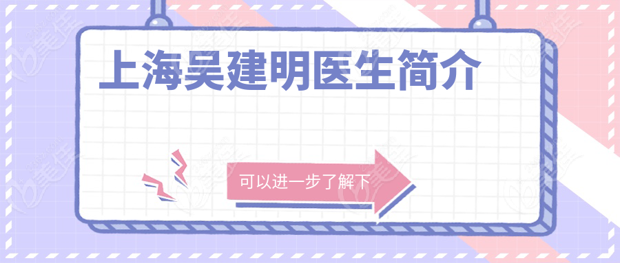 上海吳建明醫(yī)生簡介