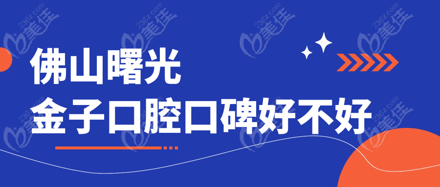 佛山曙光金子口腔口碑好不好