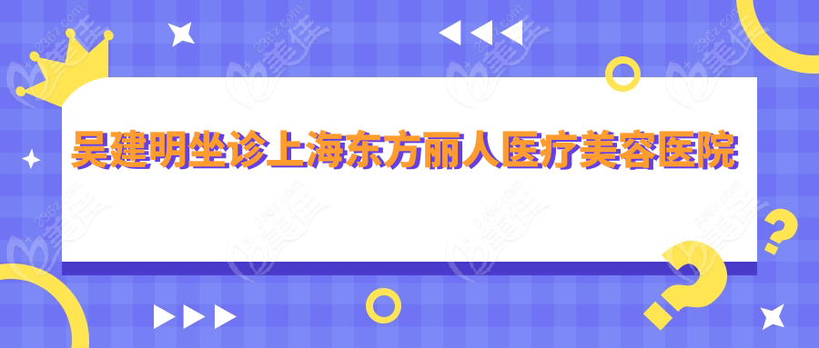 吳建明坐診上海東方麗人醫(yī)療美容醫(yī)院