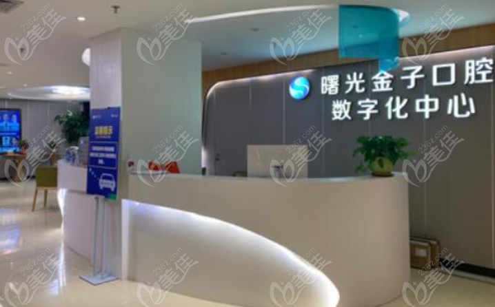 佛山曙光金子口腔