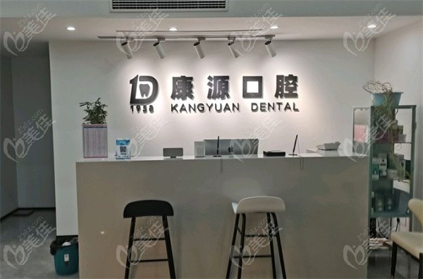 南京康源口腔