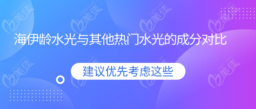 海伊龄水光与其他热门水光的成分对比