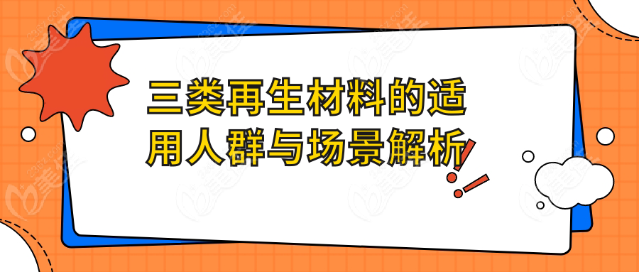 三类再生材料的适用人群与场景解析