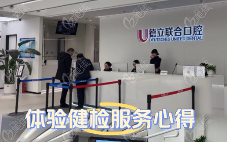 鞍山德立口腔