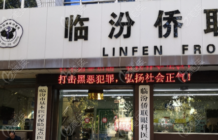 临汾侨联眼科医院