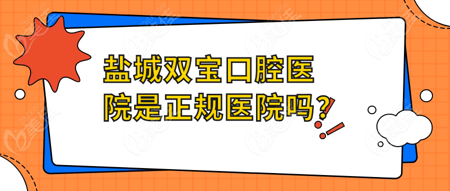 盐城双宝口腔医院是正规医院吗？
